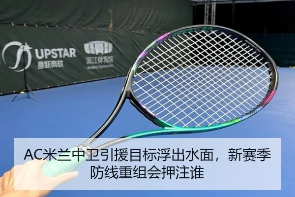 AC米兰中卫引援目标浮出水面，新赛季防线重组会押注谁